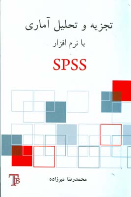 ‏‫تجزیه و تحلیل آماری با نرم‌افزار SPSS‬